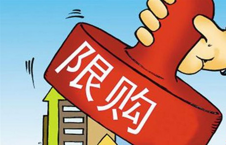 买房限购