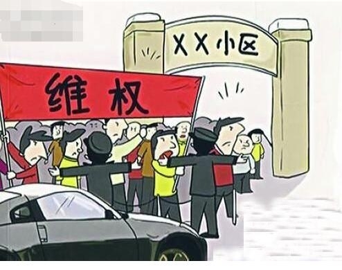 业主维权